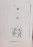 姉妹妻
