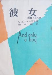彼女　巴里の二人娘
