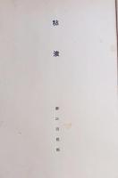粘液