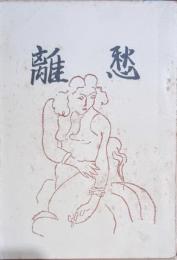 離愁
