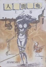 人面鬼