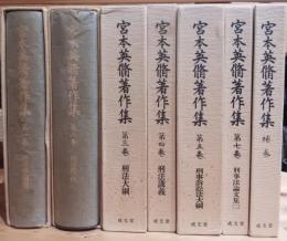 宮本英修著作集　第１〜５巻、７巻.補巻
