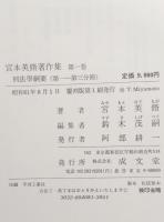 宮本英修著作集　第１〜５巻、７巻.補巻