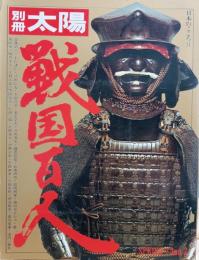 戦国百人