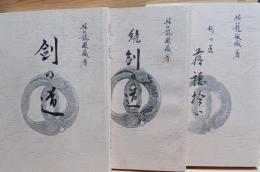 剣の道　正続　剣の道落穂拾い　三冊揃
