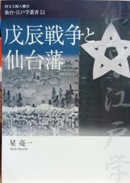戊辰戦争と仙台藩