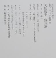 戊辰戦争と仙台藩