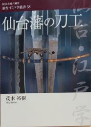 仙台藩の刀工