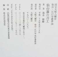 仙台藩の刀工