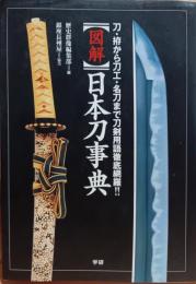 「図解」日本刀事典 : 刀・拵から刀工・名刀まで刀剣用語徹底網羅!!