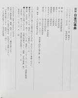 「図解」日本刀事典 : 刀・拵から刀工・名刀まで刀剣用語徹底網羅!!