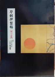 刀剣押型帖　第十五集