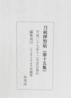 刀剣押型帖　第十五集