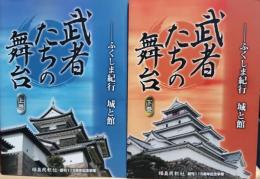 武者たちの舞台 : ふくしま紀行城と館　上下巻揃