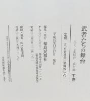 武者たちの舞台 : ふくしま紀行城と館　上下巻揃