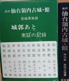 史料仙台領内古城・館