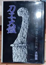 刀工大艦　太鼓版