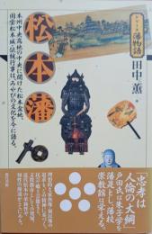 松本藩 : 本州中央高地の中央に開けた松本盆地、国宝松本城・伝統行事は、みやびの文化を今に語る。