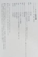 松本藩 : 本州中央高地の中央に開けた松本盆地、国宝松本城・伝統行事は、みやびの文化を今に語る。