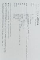 久留米藩 : 筑後平野に広がる九州の要路、米藩久留米。偉人才人が多数輩出し、人・もの・文化の華ひらく。