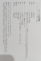 佐伯藩 : 豊後の小藩なれど、志はあくまで高く、日本三大文庫「佐伯文庫」開設の気概が光る。