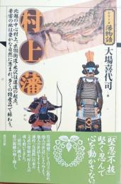 村上藩 : 北越の中心村上。出羽街道・米沢往還道の起点。要害の地は豊かな自然に恵まれ、多くの特産品で賑わう。
