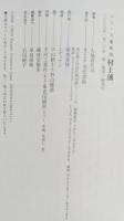 村上藩 : 北越の中心村上。出羽街道・米沢往還道の起点。要害の地は豊かな自然に恵まれ、多くの特産品で賑わう。