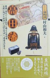 高田藩 : 親藩・譜代で大藩加賀に備えた高田藩。大義に殉ずる精神が人材を育成し、農漁工が実る。