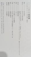 高田藩 : 親藩・譜代で大藩加賀に備えた高田藩。大義に殉ずる精神が人材を育成し、農漁工が実る。