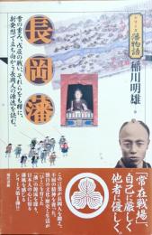 長岡藩 : 雪の重み、戊辰の戦い、それらをも糧に、新発想で立ち向かう長岡人の源流を読む。