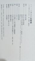 長岡藩 : 雪の重み、戊辰の戦い、それらをも糧に、新発想で立ち向かう長岡人の源流を読む。