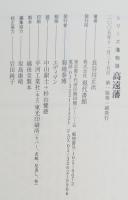 高遠藩 : 高遠コヒガンザクラは新宿御苑にも咲く。南信州の中心藩は、その高雅さを今に残す。