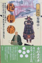 足利藩 : 陣屋持ちの譜代小藩ながら、伝統ある学芸に励み、歴史の重みを知る藩が蘇る。