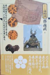 桑名藩 : 譜代親藩が治めた、東海道の要・桑名。気候温暖、「十楽の津」の繁栄が見事に蘇る。