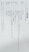 桑名藩 : 譜代親藩が治めた、東海道の要・桑名。気候温暖、「十楽の津」の繁栄が見事に蘇る。