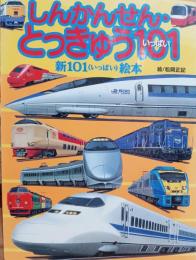 しんかんせん・とっきゅう101    新101絵本