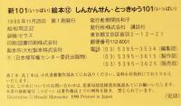 しんかんせん・とっきゅう101    新101絵本