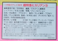 超特急ヒカリマン3　小学館テレビ絵本　ヒカリマンたいブラッチャーぐんだん