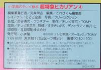 超特急ヒカリマン4 　しゅつどう！ヒカリマンステーション