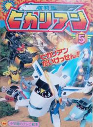 超特急ヒカリマン5　ヒカリマンだいけっせん！　小学館テレビ絵本