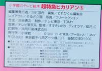 超特急ヒカリマン5　ヒカリマンだいけっせん！　小学館テレビ絵本