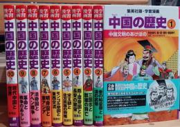 学習漫画中国の歴史　全１０巻揃