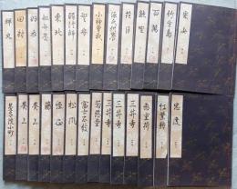 観世流 : 大成版　不揃い　５６冊