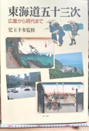 東海道五十三次 : 広重から現代まで