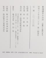 東海道五十三次 : 広重から現代まで