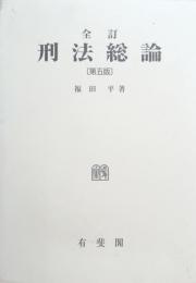 刑法総論