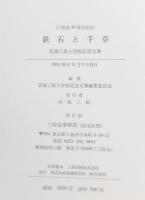 鉄石と千草 : 京城三坂小学校記念文集