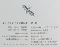 新編真ク・リトル・リトル神話大系