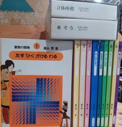 数の広場　ほるぷ教育大系　小学３年〜６年　全10巻揃