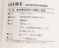 精神薄弱教育講座　全１６巻　揃
